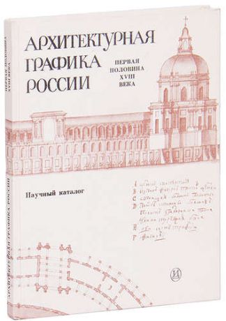 Воронихина А. Архитектурная графика России. Первая половина XVIII века