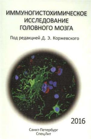 Коржевский Д.Э. Иммуногистохимическое исследование головного мозга