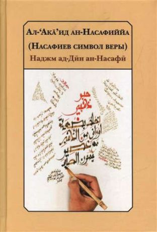 Идрисов К.Х. Трактат об изложении основ религии людей традиции и общины