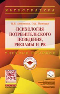 Антонова Н.В. Психология потребительского поведения, рекламы и PR