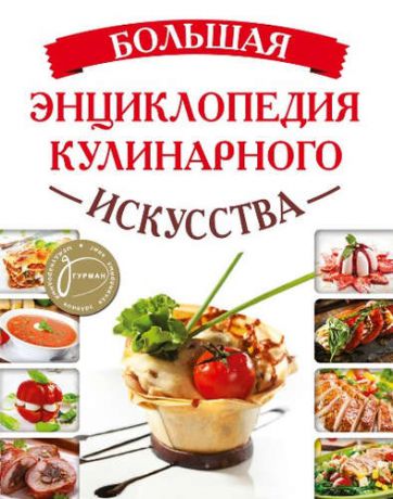 Ротман, Герман Большая энциклопедия кулинарного искусства