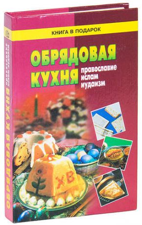 Обрядовая кухня. Православие, ислам, иудаизм