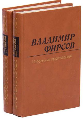 Владимир Фирсов. Избранные произведения в 2 томах (комплект из 2 книг)