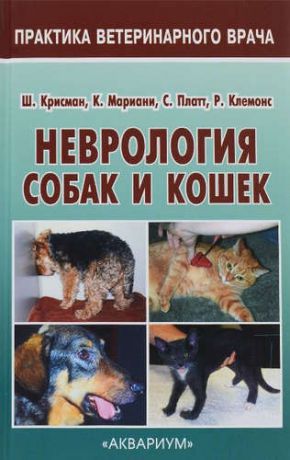 Крисман Ш. Неврология собак и кошек. Полное руководство для практикующих ветеринарных врачей