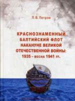 Петров П.В. Краснознаменный Балтийский флот накануне Великой Отечественной войны: 1935 — весна 1941 гг.