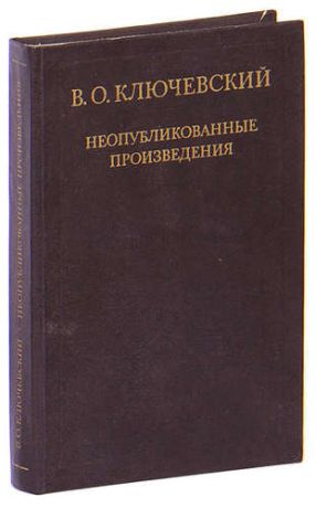 В. О. Ключевский. Неопубликованные произведения