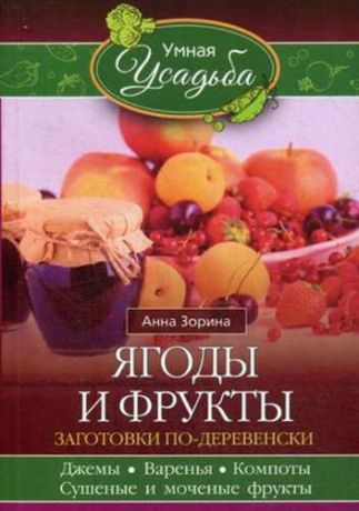 Зорина, Анна Ягоды и фрукты
