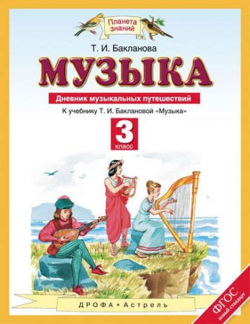 Бакланова, Татьяна Ивановна Музыка. 3 класс. Дневник музыкальных путешествий