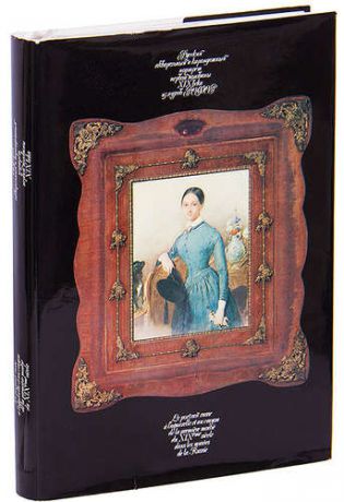 Русский акварельный и карандашный портрет первой половины XIX века из музеев РСФСР