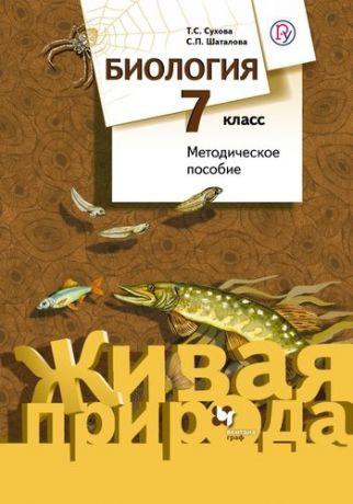 Шаталова, Светлана Петровна, Сухова, Тамара Сергеевна Биология. 7 кл. Методическое пособие. Изд.2