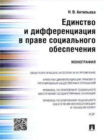 Антипьева, Наталья Валерьевна Единство и дифференциация в праве социального обеспечения.Монография