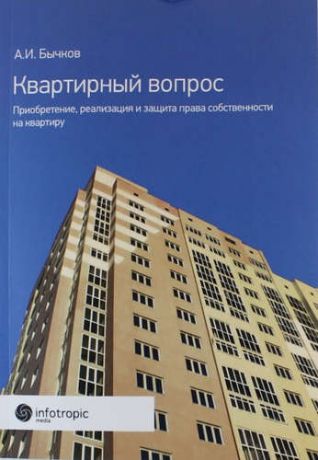 Бычков, Александр Игоревич Квартирный вопрос. Приобретение, реализация и защита права собственности на квартиру