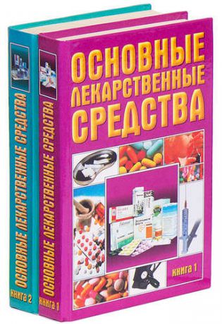Основные лекарственные средства (комплект из 2 книг)