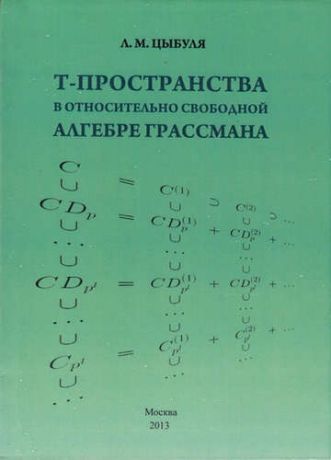 Цыбуля, Лилия Михайловна T -пространства в относительно свободной алгебре Грассмана