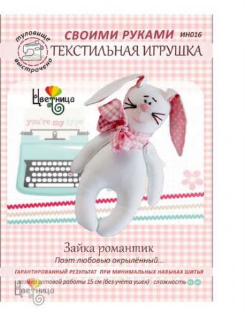 Набор для творчества Цветница Набор для шитья текстильной игрушки Зайка Романтик