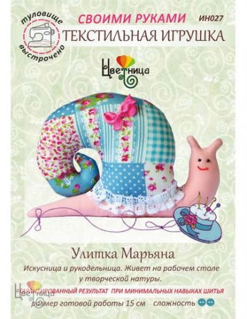 Набор для творчества Цветница Набор для шитья текстильной игрушки Улитка Марьяна