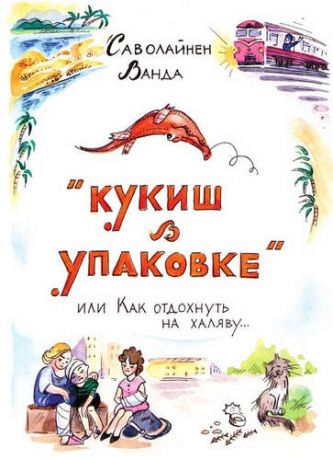 Саволайнен В. Кукиш в упаковке, или Как отдохнуть на халяву…