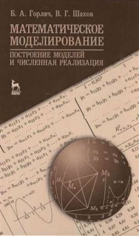 Горлач, Борис Алексеевич, Шахов, Валентин Гаврилович Математическое моделирование. Построение моделей и численная реализация. Уч. пособие