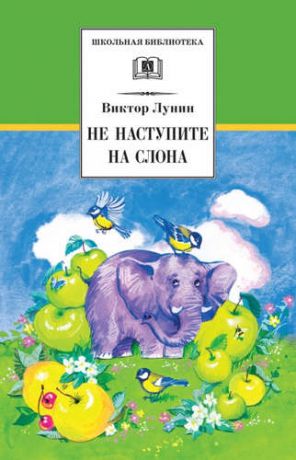 Лунин, Виктор Владимирович Не наступите на слона