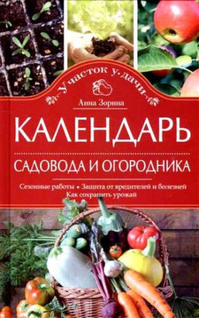 Зорина, Анна Календарь садовода и огородника