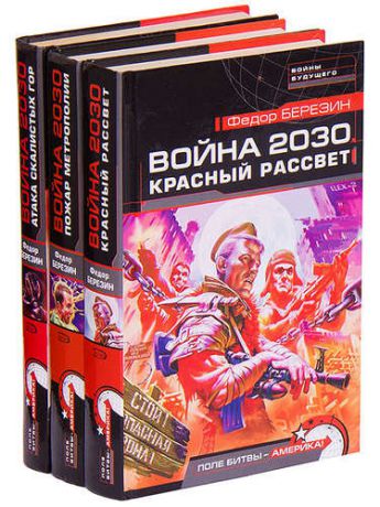 Федор Березин. Цикл Война 2030 (комплект из 3 книг)