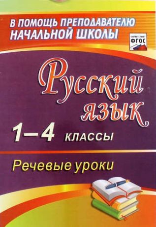 Полякова, Эльвира Ивановна Русский язык. 1-4 классы. Речевые уроки.(ФГОС).