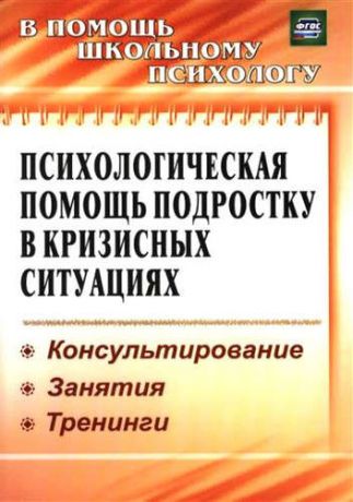 Михайлина М.Ю. Психологическая помощь подростку в кризисных ситуациях. Профилактика. Технологии. (ФГОС).