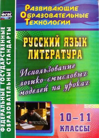 Жегалова С.Г. Русский язык. Литература. 10-11 кл.Использование логико-смысловых моделей на уроках.(ФГОС)