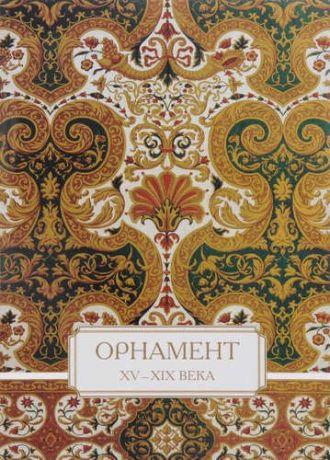 Астахов А.Ю.,сост. Орнамент. XV–XIX века