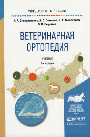 и другие, , Стекольников, Анатолий Александрович, Семенов, Борис Степанович Ветеринарная ортопедия 2-е изд., испр. и доп. Учебник для вузов