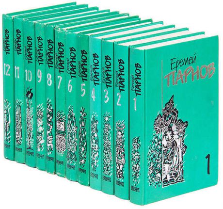 Еремей Парнов. Собрание сочинений в 10 томах + 2 дополнительных тома (комплект из 12 книг)