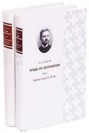 И. В. Попов. Труды по патрологии (комплект из 2 книг)
