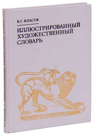 Иллюстрированный художественный словарь