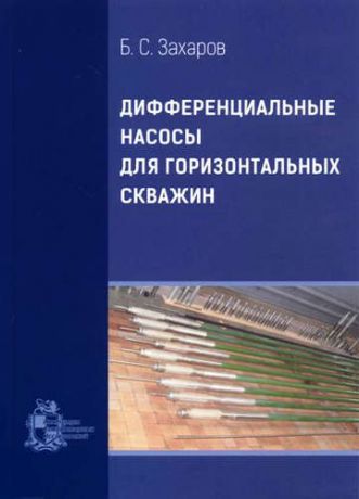 Захаров, Борис Семенович Дифференциальные насосы для горизонтальных скважин