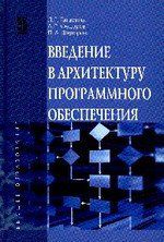 Гагарина Л.Г. Введение в архитектуру программного обеспечения