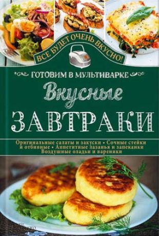 Семенова, Светлана Владимировна Вкусные завтраки. Готовим в мультиварке