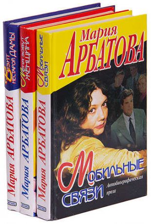 Мария Арбатова (комплект из 3 книг)