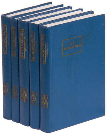 В. Г. Короленко. Собрание сочинений (комплект из 5 книг)