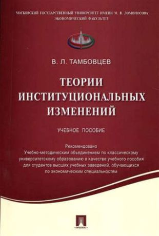 Тамбовцев, Виталий Леонидович Теории институциональных изменений.Уч.пос