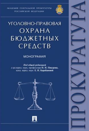 Пикуров Н.И.,ред. Уголовно-правовая охрана бюджетных средств.Монография.