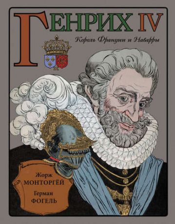 Монторгёй Ж. Генрих IV