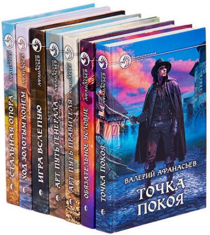Валерий Афанасьев (комплект из 7 книг)