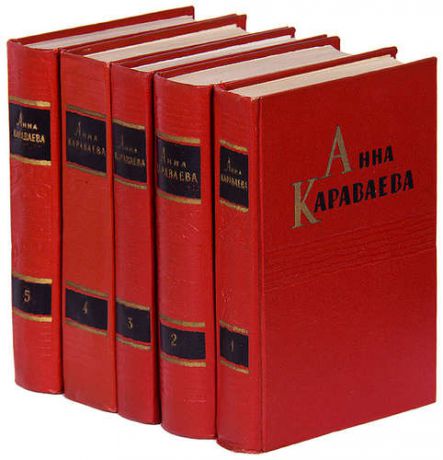 Анна Караваева. Собрание сочинений в 5 томах (комплект)