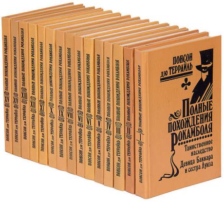 Полные похождения Рокамболя (комплект из 15 книг)