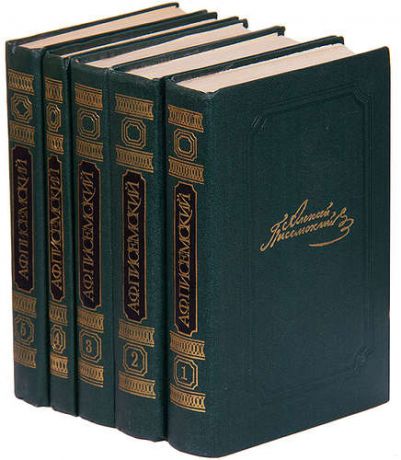 А. Ф. Писемский. Собрание сочинений в 5 томах (комплект)