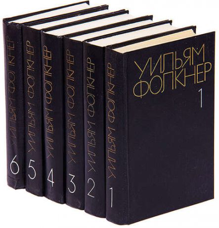 Уильям Фолкнер. Собрание сочинений в 6 томах (комплект)