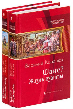 Василий Кононюк. Цикл Шанс (комплект из 2 книг)