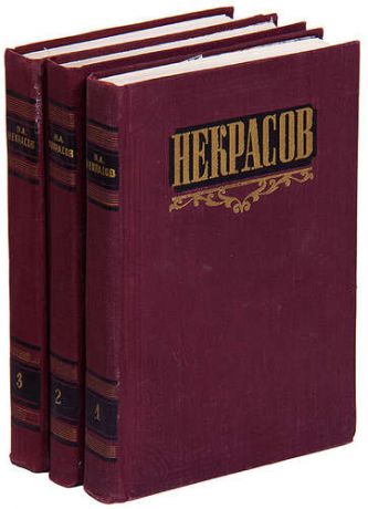 Н. А. Некрасов. Сочинения (комплект из 3 книг)