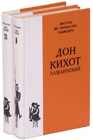 Дон Кихот Ламанчский (комплект из 2 книг)