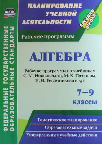 Булгакова И. Алгебра.7-9 кл.Раб.прогр.по уч.Никольского,Потапова,Решетникова,Шевкина.(ФГОС)